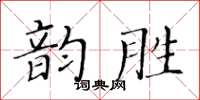 黃華生韻勝楷書怎么寫