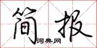 荊霄鵬簡報行書怎么寫