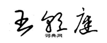 朱錫榮王朝庭草書個性簽名怎么寫