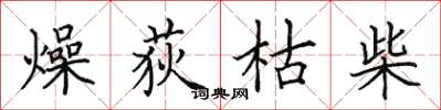 田英章燥荻枯柴楷書怎么寫