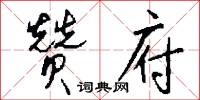 顓兵的意思_顓兵的解釋_國語詞典