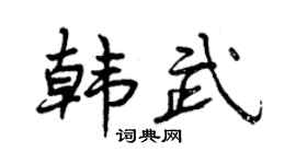 曾慶福韓武行書個性簽名怎么寫