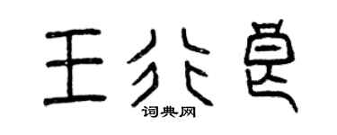 曾慶福王行良篆書個性簽名怎么寫