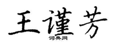 丁謙王謹芳楷書個性簽名怎么寫