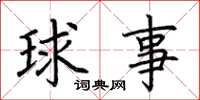 荊霄鵬球事楷書怎么寫