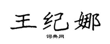 袁強王紀娜楷書個性簽名怎么寫