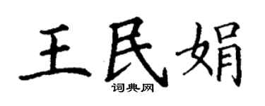 丁謙王民娟楷書個性簽名怎么寫