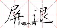 黃華生屏退楷書怎么寫