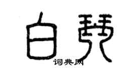 曾慶福白琴篆書個性簽名怎么寫