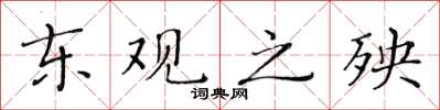 黃華生東觀之殃楷書怎么寫