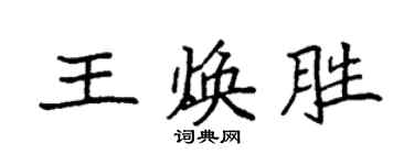 袁強王煥勝楷書個性簽名怎么寫