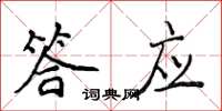 侯登峰答應楷書怎么寫