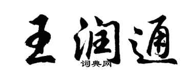 胡問遂王潤通行書個性簽名怎么寫
