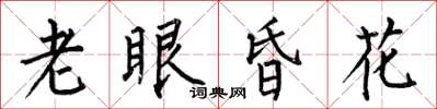 何伯昌老眼昏花楷書怎么寫