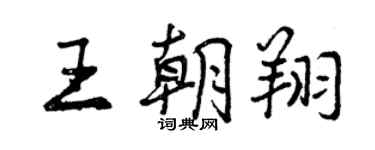 曾慶福王朝翔行書個性簽名怎么寫