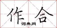 田英章作合楷書怎么寫