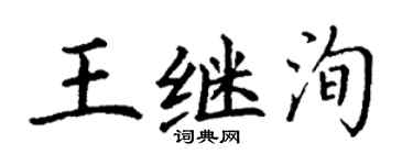 丁謙王繼洵楷書個性簽名怎么寫