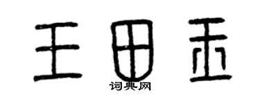 曾慶福王田玉篆書個性簽名怎么寫