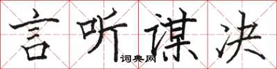 駱恆光言聽謀決楷書怎么寫