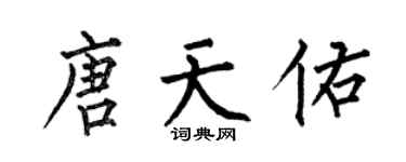 何伯昌唐天佑楷書個性簽名怎么寫