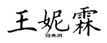 丁謙王妮霖楷書個性簽名怎么寫