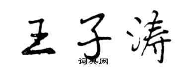 曾慶福王子濤行書個性簽名怎么寫