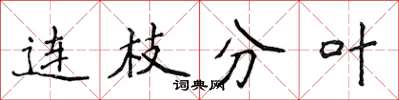 侯登峰連枝分葉楷書怎么寫