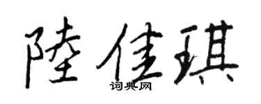 王正良陸佳琪行書個性簽名怎么寫