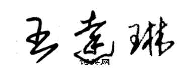 朱錫榮王達琳草書個性簽名怎么寫