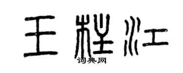 曾慶福王柱江篆書個性簽名怎么寫
