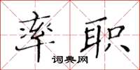 黃華生率職楷書怎么寫