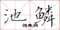 黃華生池鱗楷書怎么寫