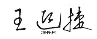 駱恆光王迎捷草書個性簽名怎么寫