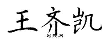 丁謙王齊凱楷書個性簽名怎么寫