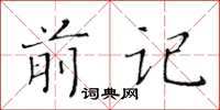 黃華生前記楷書怎么寫