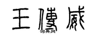 曾慶福王傳威篆書個性簽名怎么寫