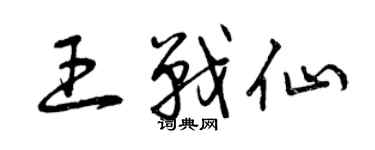 曾慶福王戰仙草書個性簽名怎么寫