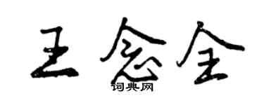 曾慶福王念全行書個性簽名怎么寫