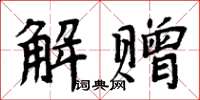 周炳元解贈楷書怎么寫