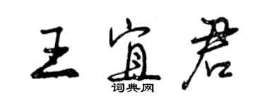 曾慶福王宜君行書個性簽名怎么寫