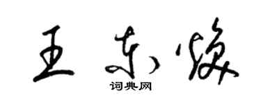 梁錦英王東煥草書個性簽名怎么寫