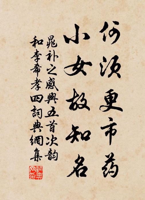 常自在，詩書樂處安精神，道義合時行身世 詩詞名句