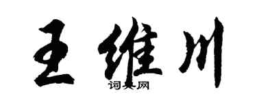 胡問遂王維川行書個性簽名怎么寫