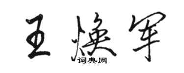 駱恆光王煥軍行書個性簽名怎么寫