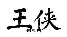 翁闓運王俠楷書個性簽名怎么寫