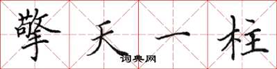 田英章擎天一柱楷書怎么寫