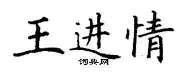 丁謙王進情楷書個性簽名怎么寫