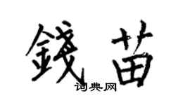 何伯昌錢苗楷書個性簽名怎么寫