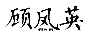 翁闓運顧鳳英楷書個性簽名怎么寫