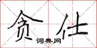 侯登峰貪仕楷書怎么寫